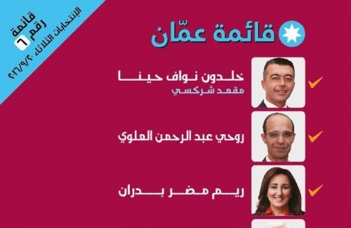 (قائمة عمان) تفتتح مقرها الاثنين المقبل