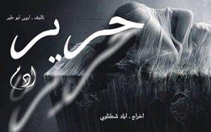 عرض مسرحية (حرير آدم) في الزرقاء