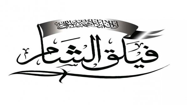 فيلق الشام ينسحب من جيش الفتح