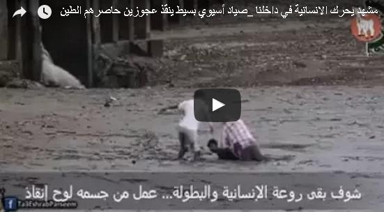 صياد ينقذ عجوزين من الوحل بطريقة