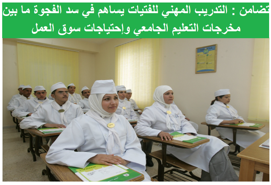 تضامن :التدريب المهني للفتيات فرصة لزيادة