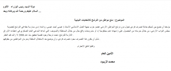 منع عضو حزب (العمل الاسلامي) عيسى
