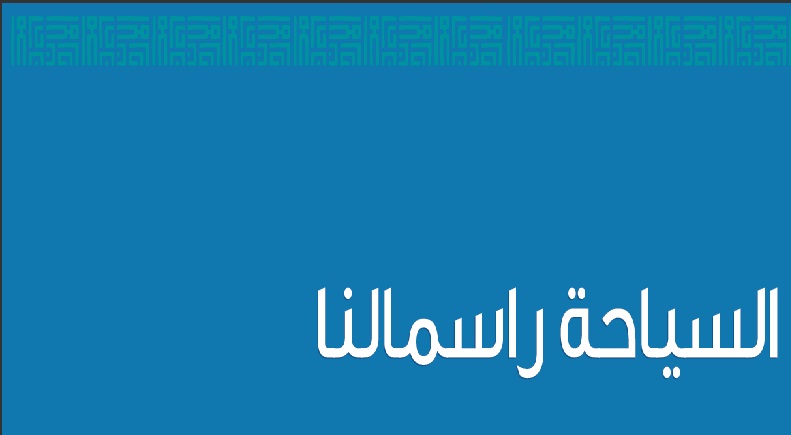 تنشيط السياحة تؤكد أهمية السوق الروسي