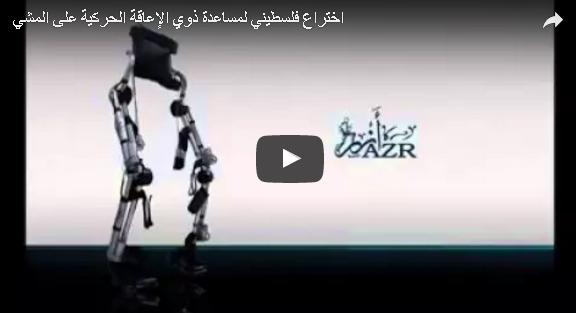 بالفيديو: اختراع فلسطيني لمساعدة ذوي الإعاقة