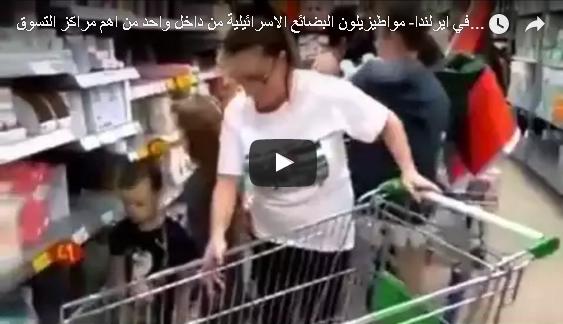 بالفيديو: إيرلنديون يزيلون البضائع الإسرائيلية من