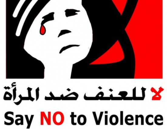 حملة لمناهضة العنف ضد المرأة في