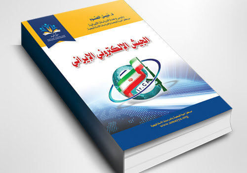 كتاب (الجيش الإلكتروني الإيراني)