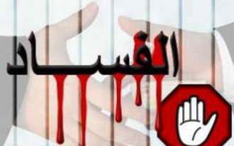 دورة حول المعاني الأساسية لمكافحة الفساد