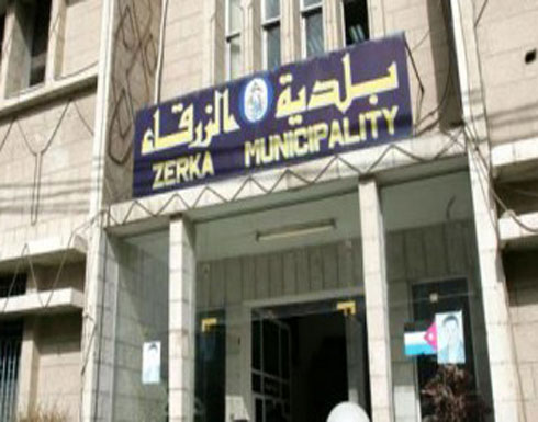 بلدية الزرقاء تصدر 13253 رخصة مهن