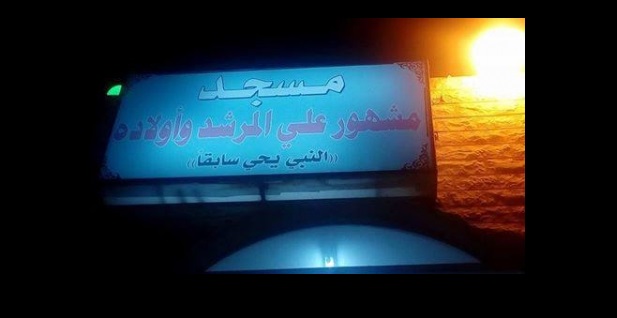 كشف حقيقة مسجد مشهور علي المرشد