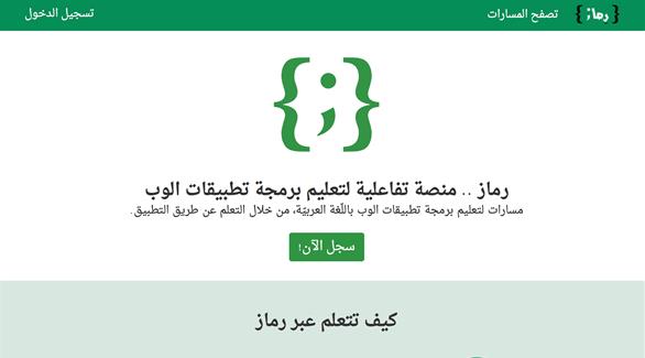 منصة رماز التفاعلية لتعليم برمجة تطبيقات
