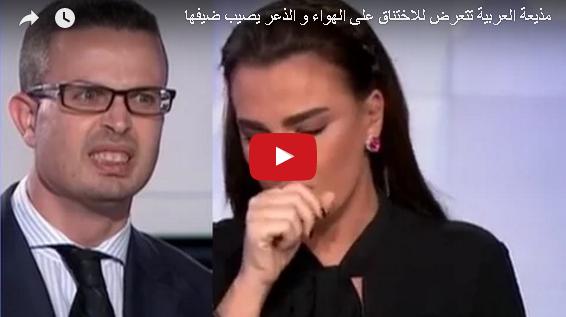 بالفيديو: مذيعة العربية تختنق على الهواء