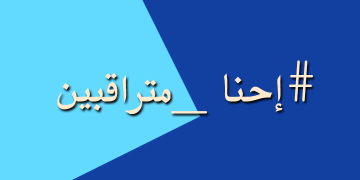 وحدة إسرائيلية لمراقبة شبكات التواصل بلغة