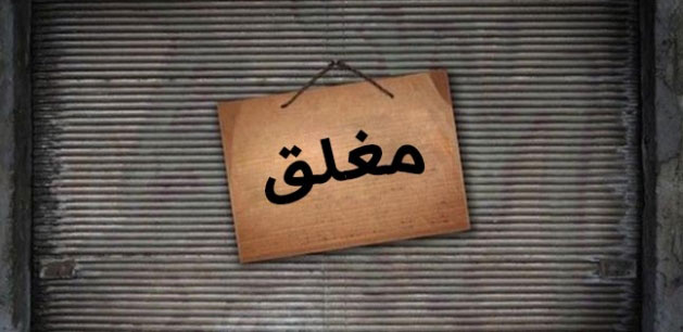 اغلاق آلاف المنشآت المخالفة صحيا العام