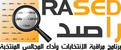 راصد يدعو النواب لإعادة الثقة بالمؤسسة