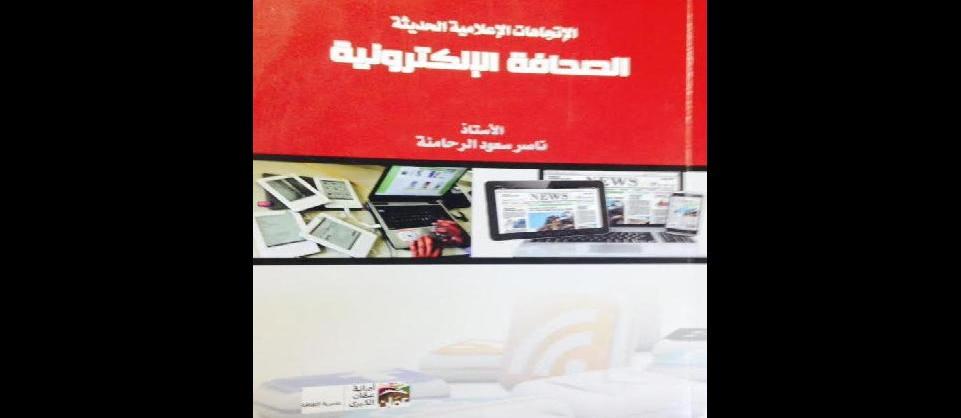 الرحامنة يصدر كتاب (الاتجاهات الإعلامية الحديثة