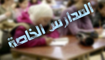 (المدارس الخاصة) تعترض على نظام تأسيس