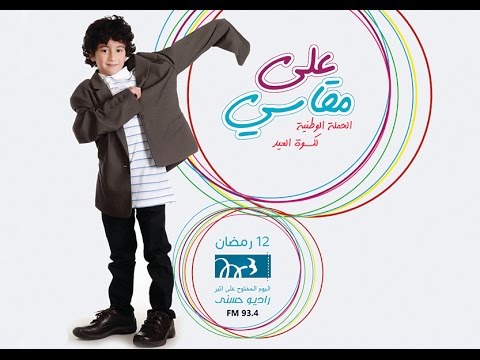 حملة على مقاسي 2 تنطلق غدا