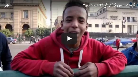 أين تقع قناة استاكيوس تابع إجابة المصريين فيديو