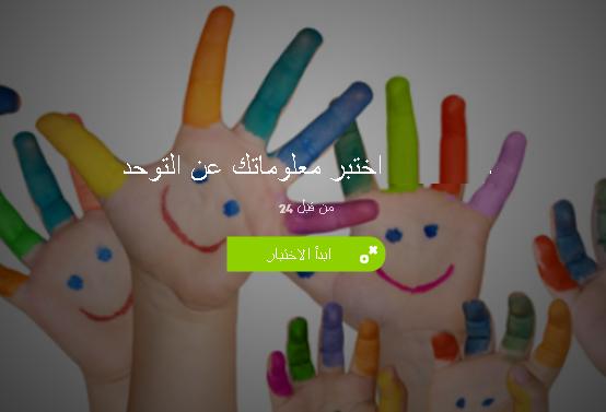 اختبر معلوماتك عن التوحد