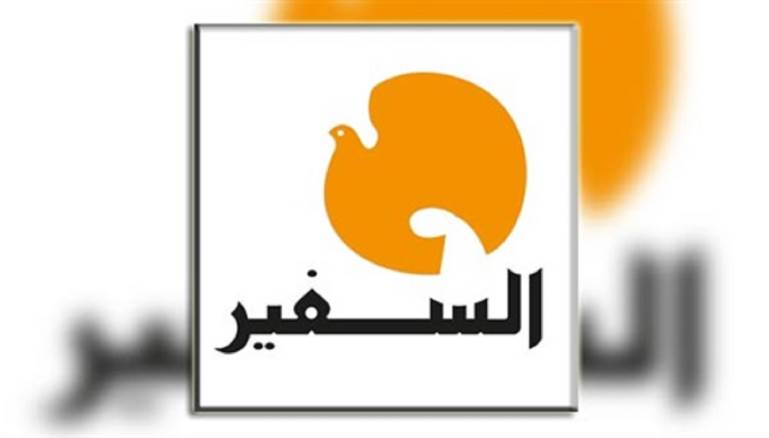 (السفير) تتوقف عن الصدور نهاية الشهر