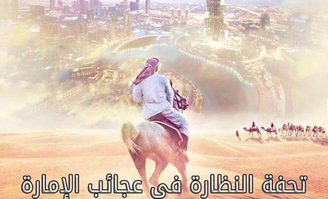 ابن بطوطة يزور دبي ويكتب عن