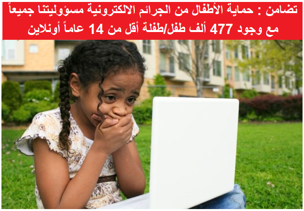 تضامن : حماية الأطفال من الجرائم