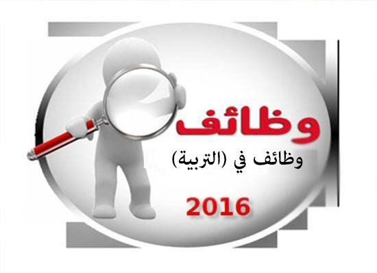 تعيينات معلمين وفئة ثالثة في التربية