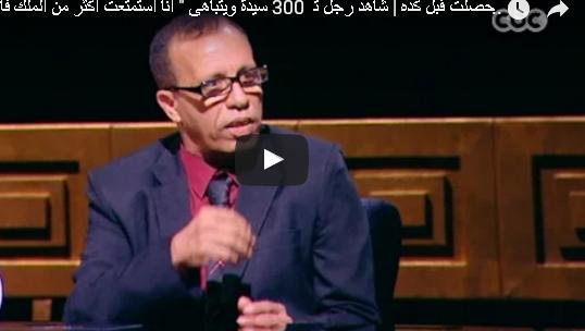 بالفيديو: مصري تزوج 300 مرة