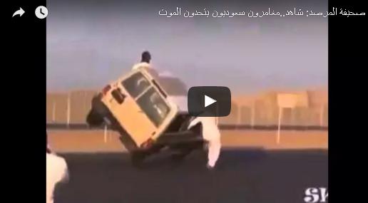 بالفيديو: شاب سعودي يركب سيارة بينما