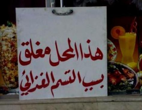 الغذاء والدواء تنفي حدوث تسمم في