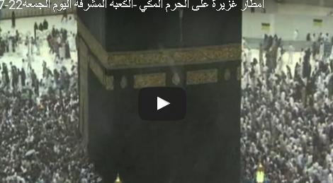 بالفيديو: أمطار رعدية غزيرة على الحرم