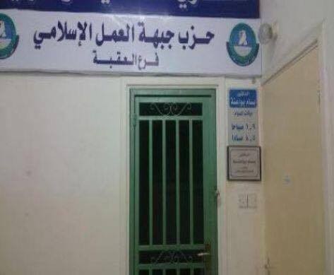 إلغاء قرار إغلاق فرع العمل الإسلامي