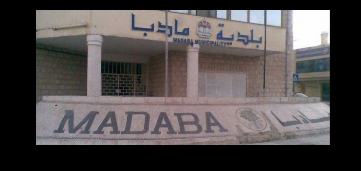 بلدية مادبا تنهي خدمات عضو للعمل