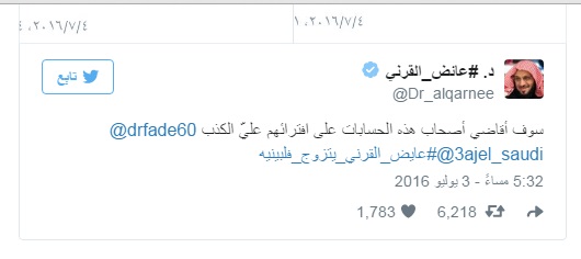 القرني سيقاضي مغردين بثوا (افتراءات) زواجه