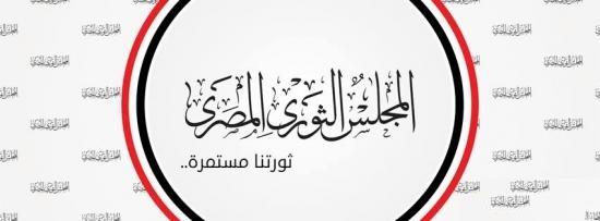 بيان من المجلس الثوري المصري: متمسكون