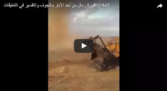 بالفيديو: سر انفجار نافورة رمال من