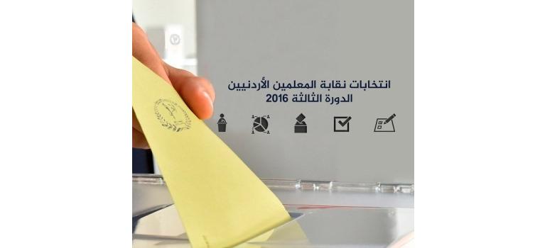 اغلاق صناديق الاقتراع في انتخابات (المعلمين)