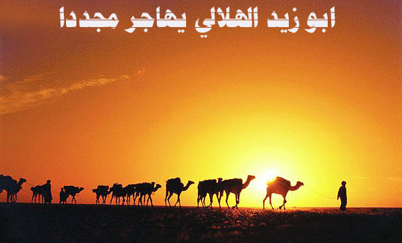 ابو زيد الهلالي يهاجر مجددا