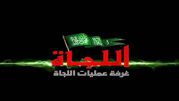 تشكيل غرفة عمليات اللجاة بريف درعا
