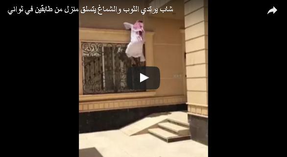 بالفيديو: سعودي يتسلق الجدران على طريقة