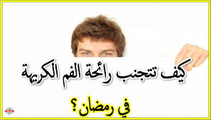 تخلص من رائحة الفم في (رمضان)