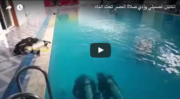 بالفيديو: سعودي يصلي تحت الماء ..