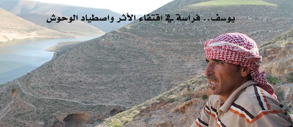 يوسف.. فراسة في اقتفاء الأثر واصطياد