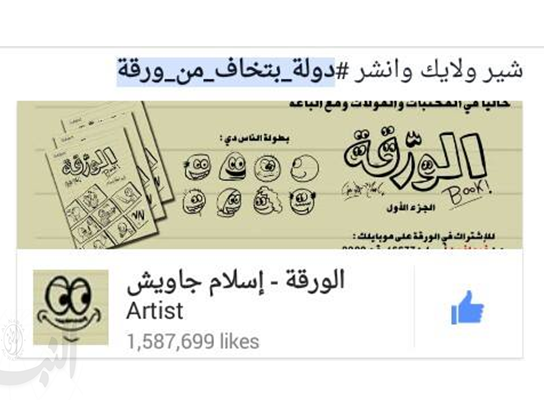 وسم (دولةبتخافمنورقة) يتصدر بمصر