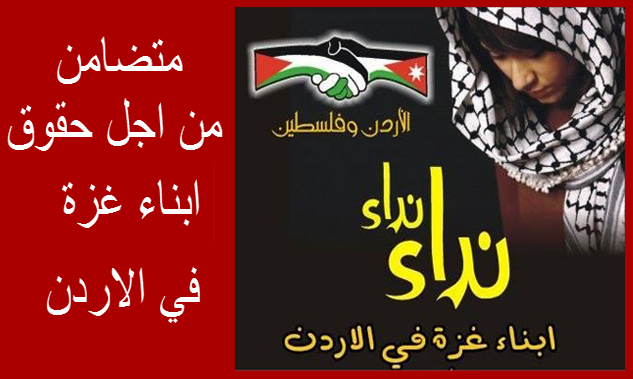 اعتصام أبناء غزة أمام (النواب) الاردني