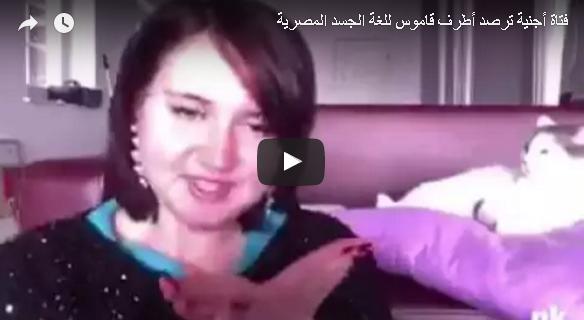 بالفيديو: فتاة أجنبية ترصد أطرف قاموس