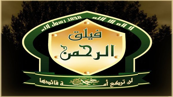 فيلق الرحمن يعلن وقف إطلاق النار..