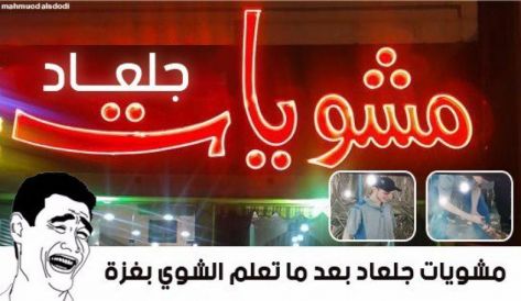 بالصور.. موجة سخرية واسعة عنوانها (شاليطبنش)