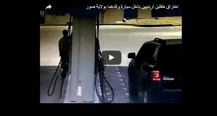 فيديو مؤلم.. احتراق طفلين أردنيين داخل